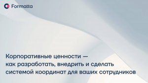 "Корпоративные ценности — как разработать и сделать системой координат для ваших сотрудников"