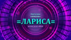 Значение имени Лариса - Тайна имени