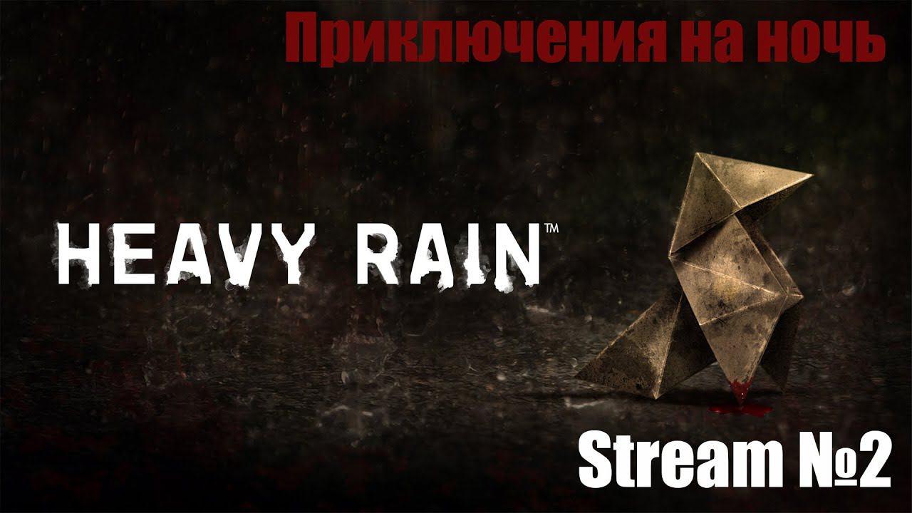 Heavy Rain (Stream №2)