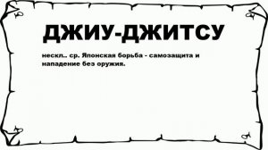 ДЖИУ-ДЖИТСУ - что это такое? значение и описание