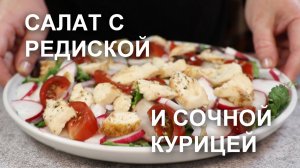 Салат с РЕДИСКОЙ и сочной КУРИЦЕЙ. Хоть на каждый день, хоть на праздничный стол!