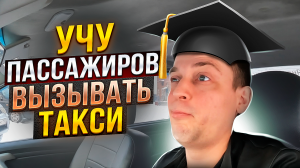 CКЛЕИЛ ДЕВУШКУ В ТАКСИ. УЧУ ПАССАЖИРОВ. УСТРОИЛСЯ НА РАБОТУ В ШАХТУ.