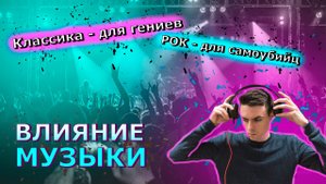⚠️ КАК МУЗЫКА ВЛИЯЕТ НА СОЗНАНИЕ