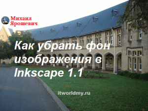 Как сделать фон прозрачным в Inkscape? Как убрать фон у изображения в формате svg?