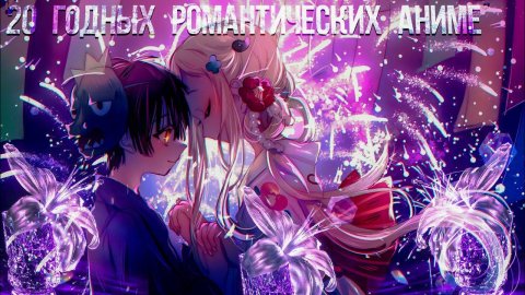 ТОП 20 АНИМЕ ПРО ЛЮБОВЬ (Хорошая романтика). который стоит посмотреть?