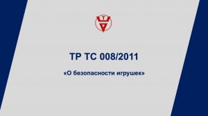 ТР ТС 008/2011 Сертификация игрушек