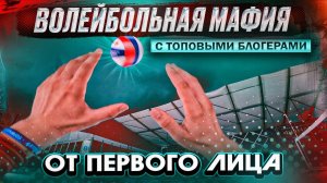 Волейбольная мафия feat Егор Пупынин, RSport, НЕ МАСТЕР СПОРТА, Titans Volleyball