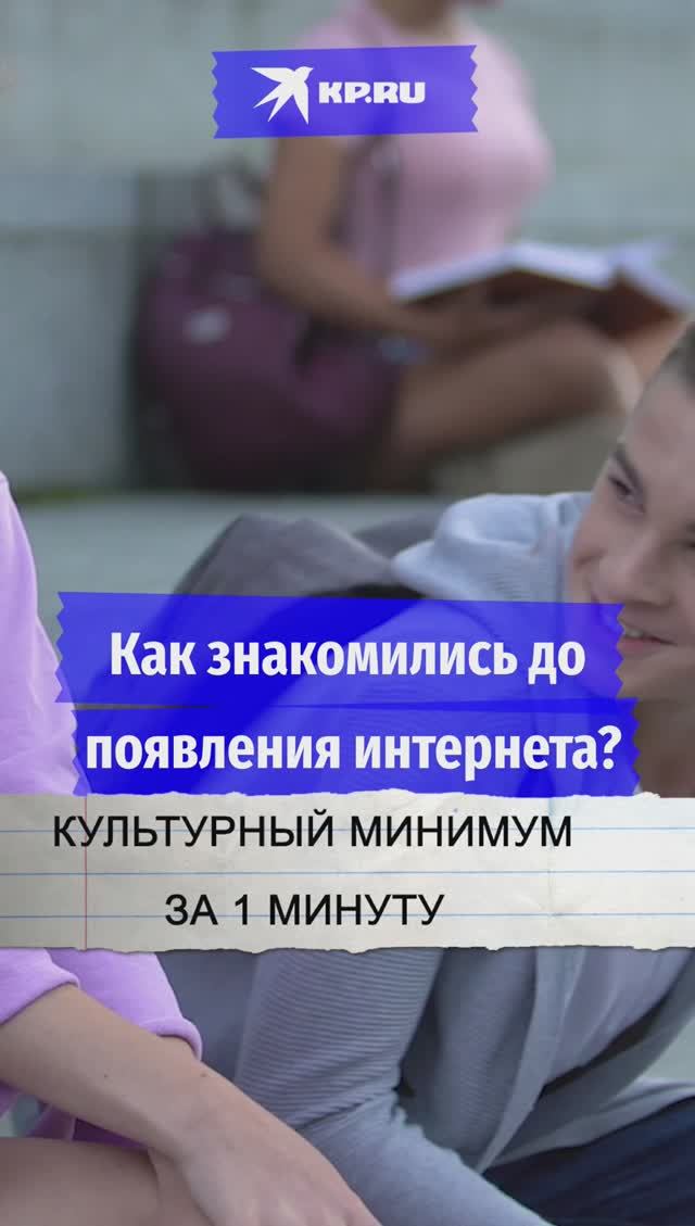Как знакомились до появления интернета?