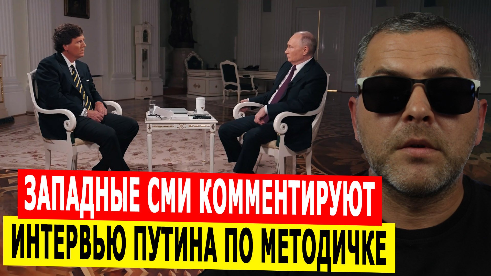 Глобальные СМИ комментируют интервью в Кремле по общей методичке