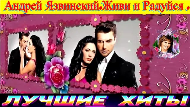 АНДРЕЙ ЯЗВИНСКИЙ.ЖИВИ И РАДУЙСЯ.23024