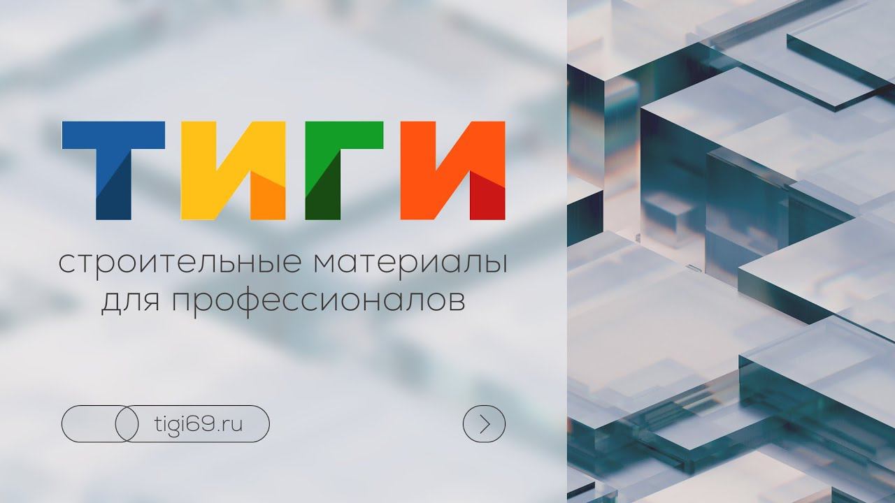 Рекламный видеоролик для базы строительных материалов ТИГИ | кейс | дизайн презентации vasva_design