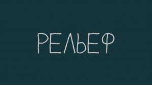 рельеф