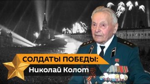 "Бомбили нас всех": ветеран ВОВ Николай Колот вспоминает, как боролись с общей бедой