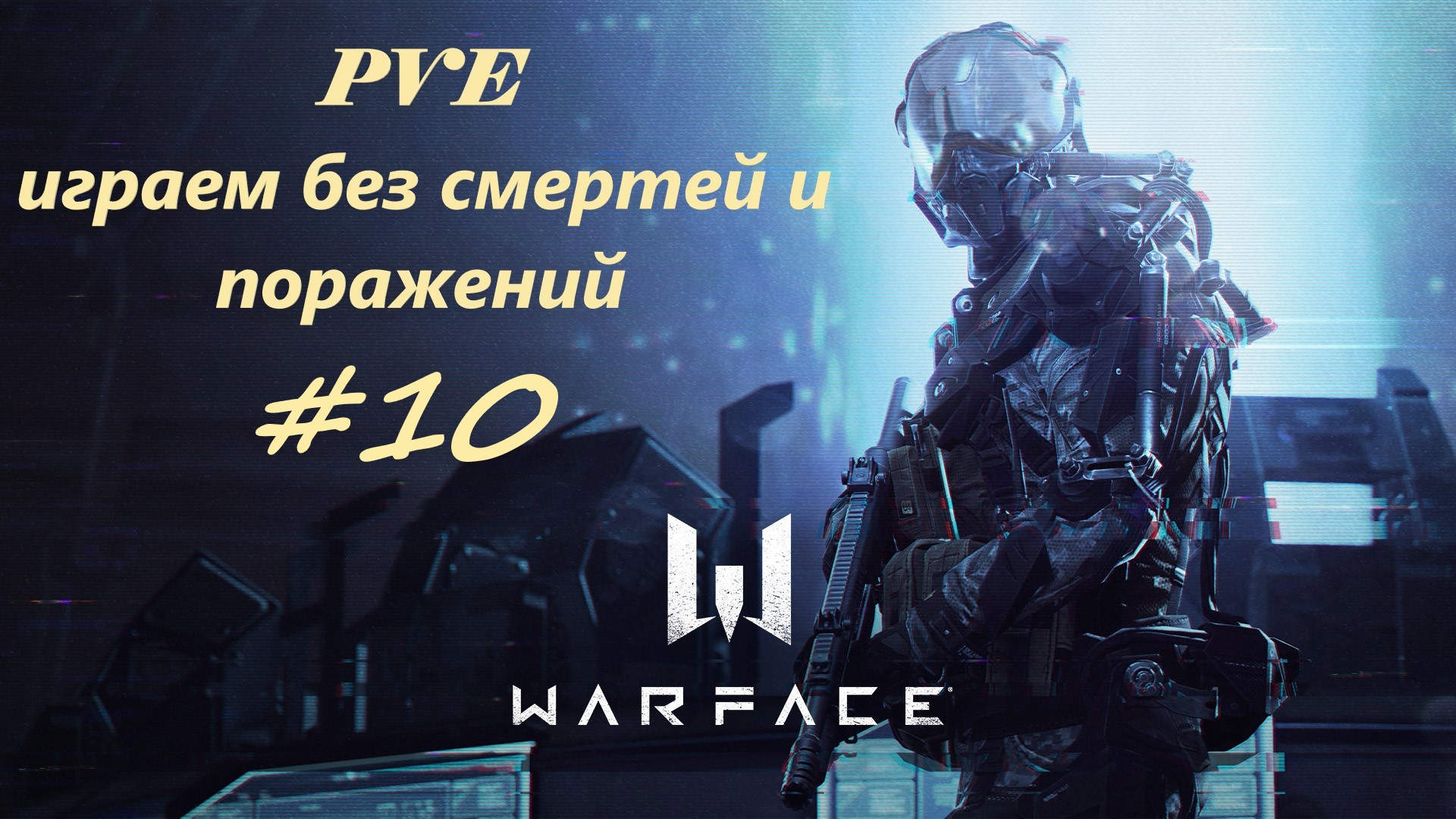 Warface / Варфейс/ Онлайн шутер/ PVE/ Неравные шансы/ Сложно/ Инженер