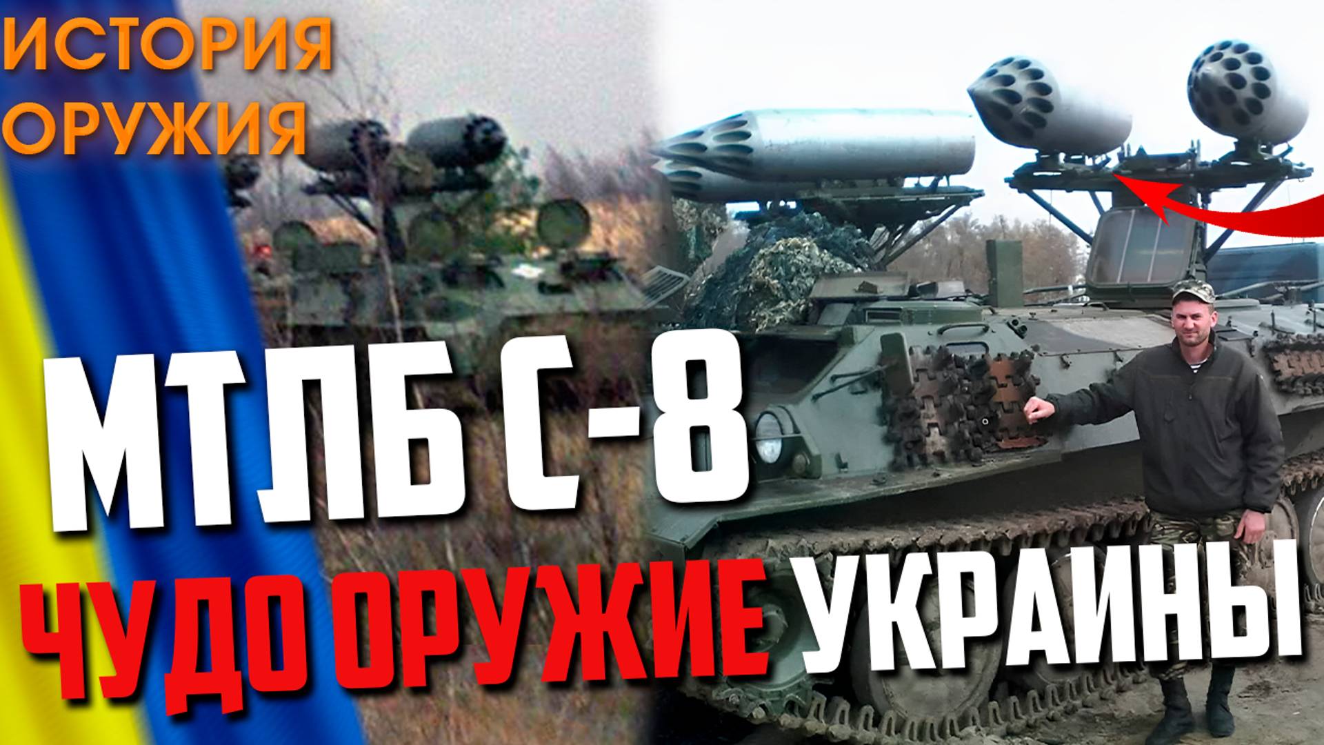 МТЛБ С-8 'ЧУДО ТЕХНИКА Украины!' ГРАД Отдыхает!