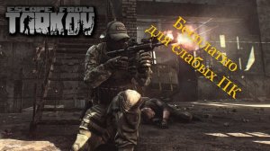 Eskype From Tarkov Бесплатно для слабых ПК