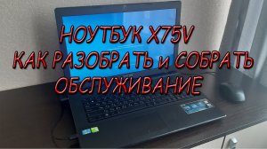 Как разобрать ноутбук ASUS X75V   Обслуживание Ноутбука