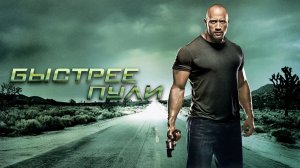 Быстрее пули | Faster (2010)