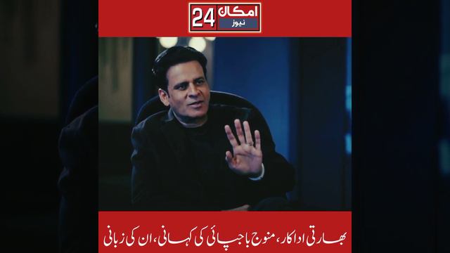 Manoj Bajpayee Interview | Pakistan | His Journey | The Fable Movie #bollywood #berlin