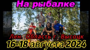 На Рыбалке - 16-18.08.24