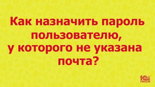 Как назначить пароль пользователю, у которого не указана почта?