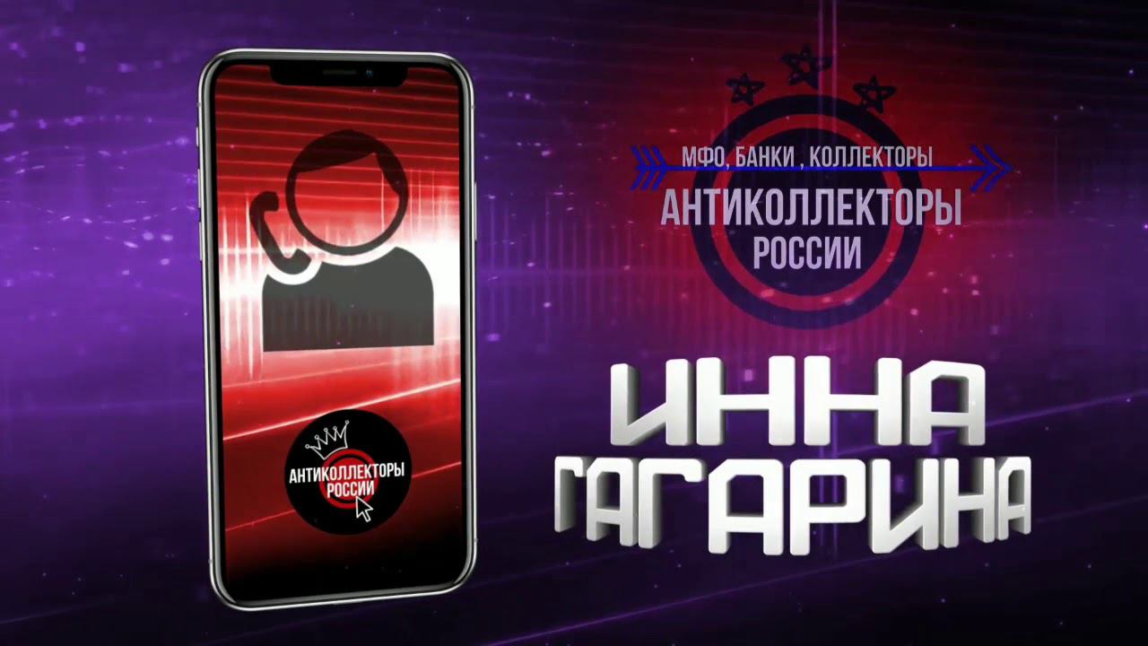 Звёзды подскажут , #ИннаГагарина #АнтиколлекторыРоссии (Инна Гагарина 18+)