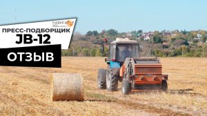 Отзыв о пресс-подборщике JB12NW производства Навигатор-НМ