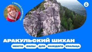 Аракульский шихан — уральские горы и озёра в одном месте | Аракуль как концентрация Урала
