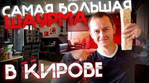 #10| ШАВА-ТУР ПО КИРОВУ. Обзор Кировской шаурмы. Hot Dog House, Шашлычный Мир, NUR