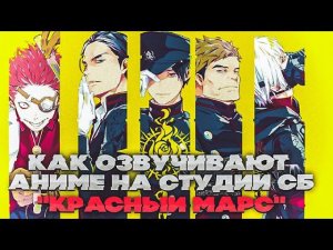 КАК ОЗВУЧИВАЮТ АНИМЕ Mars Red | Красный Марс | StudioBand