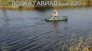 Лодка Гавиал Lux 220