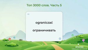 Польский язык. Топ 3000 слов. Часть 5