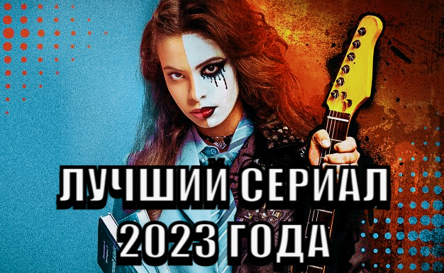 САМЫЙ ЛУЧШИЙ СЕРИАЛ В 2023 ГОДУ