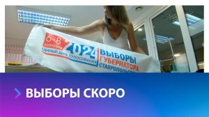 Подготовка к выборам губернатора Ставропольского края продолжается