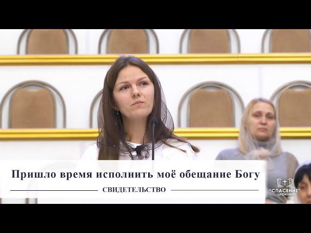 Пришло время исполнить моё обещание Богу / Свидетельство