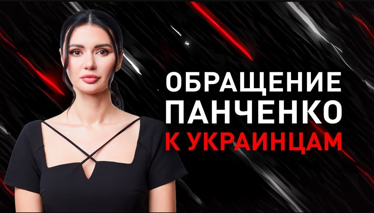 Обращение Дианы Панченко к украинцам - Вас обманывают - Новости сегодня