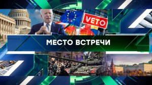 «Место встречи». Выпуск от 28 июня 2023 года