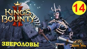 KING'S BOUNTY 2 (МАГ) #14 ? Xbox SX ЗВЕРОЛОВЫ. Прохождение на русском.
