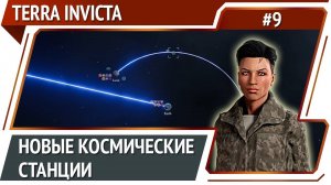 Еще один шаг Сопротивления в космос / Terra Invicta: прохождение за Сопротивление #9