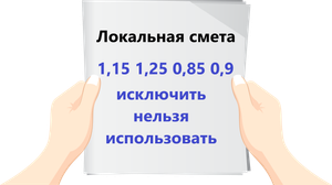 1,15 1,25 в смете