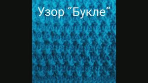 Узор "Букле". Вязание с нуля. Узоры спицами. Простые узоры спицами.  Вяжем вместе..mp4