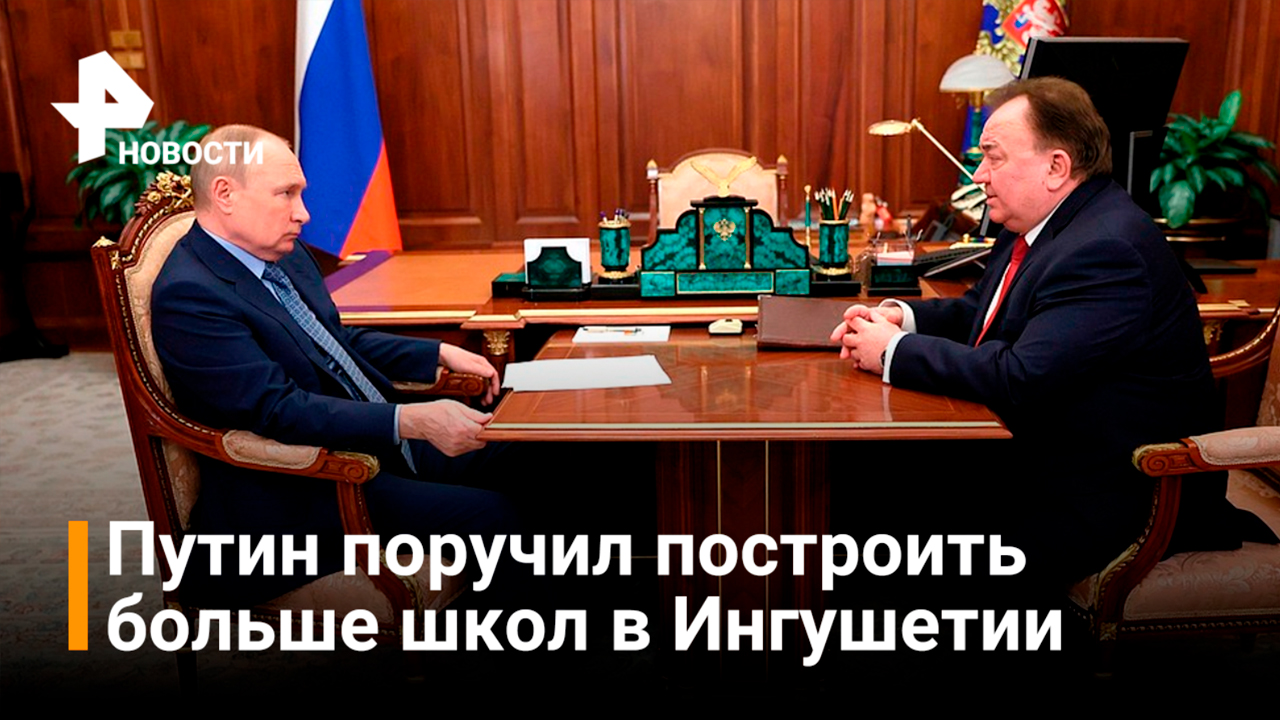 Путин потребовал решить вопрос со школами и детсадами на встрече с главой Ингушетии / РЕН Новости