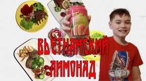 Давайте попробуем: Вьетнамский лимонад