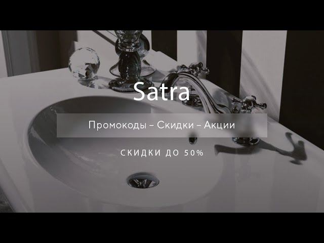Промокоды Satra на скидку - Купоны Сатра
