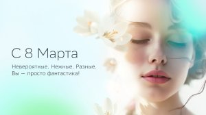 С 8 Марта!