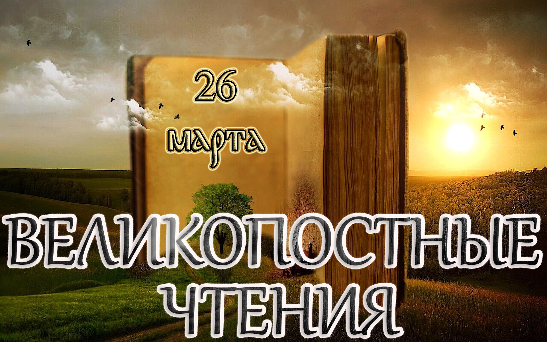 Великопостные чтения. Седмица 2-я Великого поста. (26.03.24)
