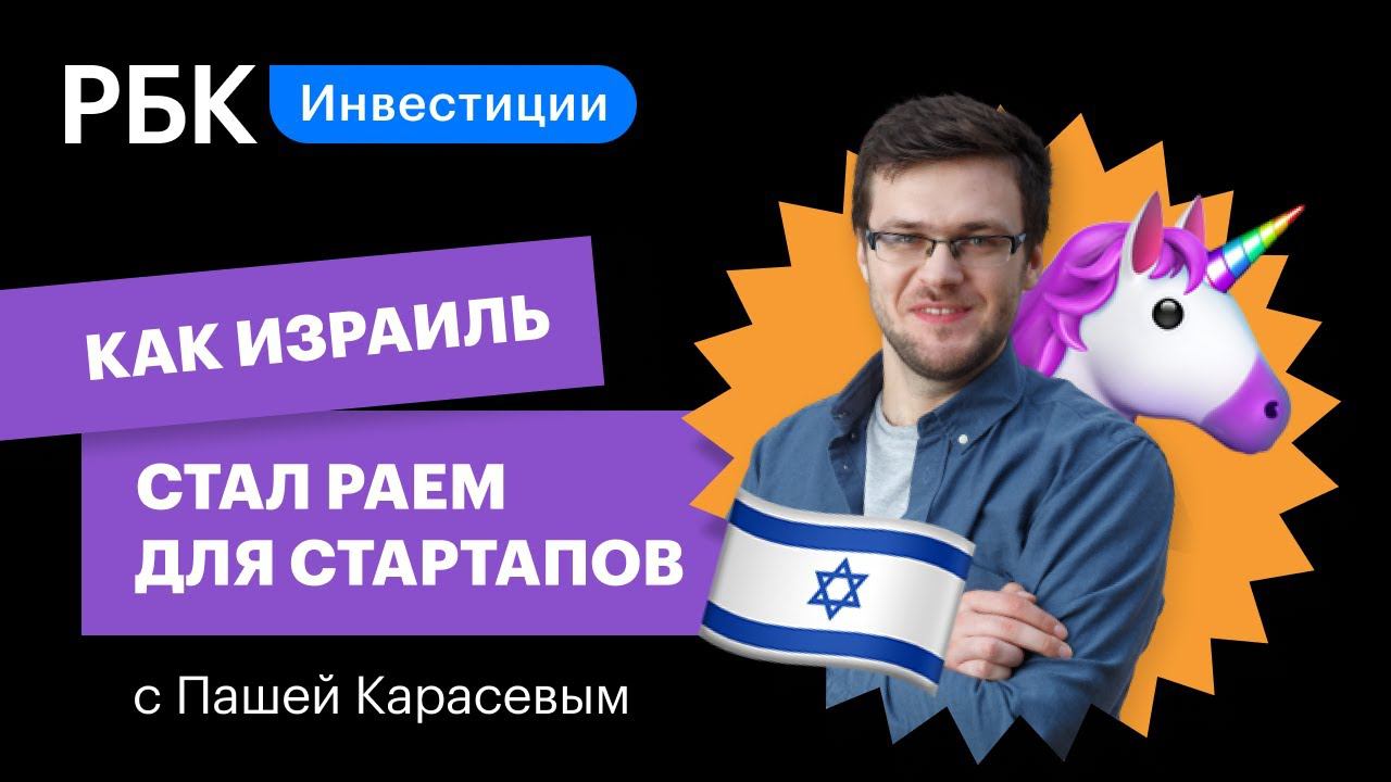 Как Израиль стал раем для стартапов? Верхом на единороге