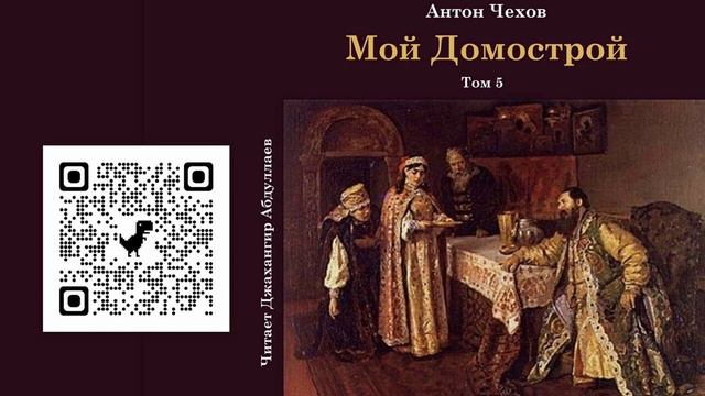 Мой Домострой (с муз) #антончехов #чехов #джахангирабдуллаев #аудиокнига #рассказ #читаювслух