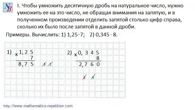 Умножение десятичной дроби на натуральное число задания. Как умножить натуральное число на натуральное число. Умножение десятичных дробей на натуральное число 5 класс. Умножение десятичных дробей на натуральное число карточки. Чтобы умножить десятичную дробь на десятичную нужно.