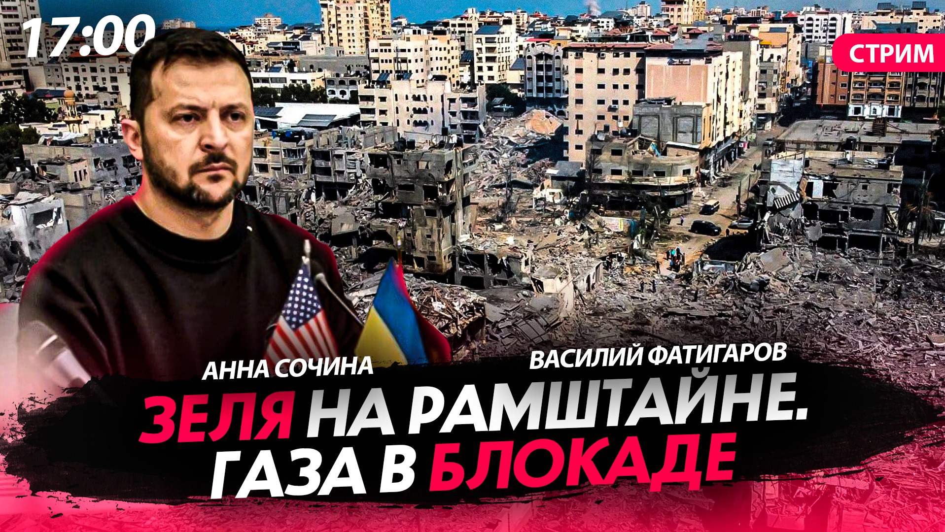 Зеля на Рамштайне. Газа в блокаде [Василий Фатигаров. СТРИМ]